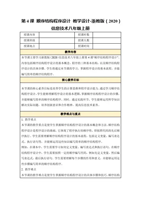 第4课顺序结构程序设计教学设计-浙教版(2020)信息技术八年级上册