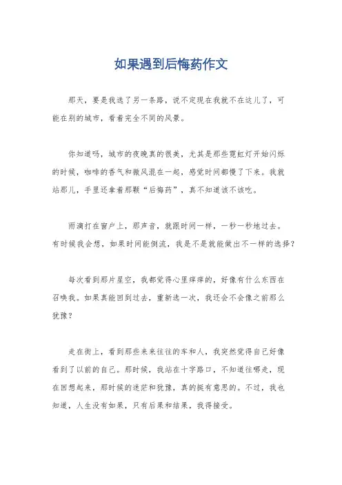 如果遇到后悔药作文