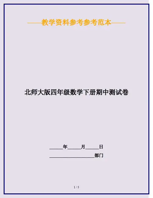 2020最新北师大版四年级数学下册期中测试卷