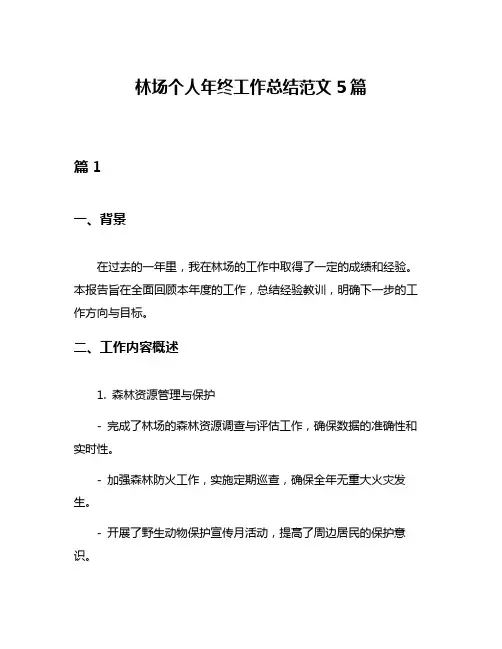 林场个人年终工作总结范文5篇