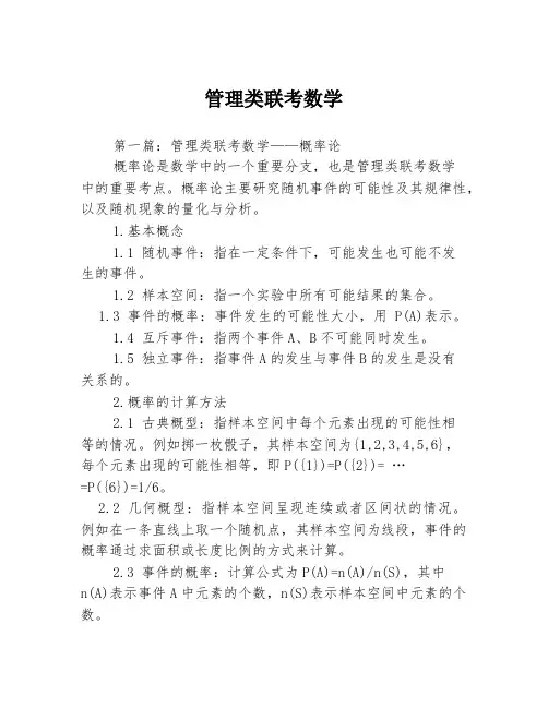 管理类联考数学3篇