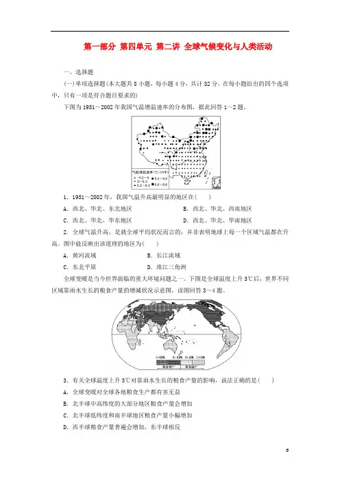 【三维设计】高考地理一轮复习 第一部分 第四单元 第二讲 全球气候变化与人类活动教师配选作业 新人教版