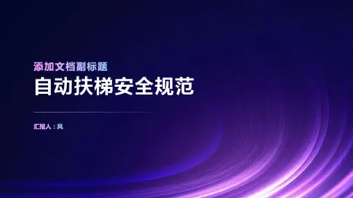 自动扶梯安全规范