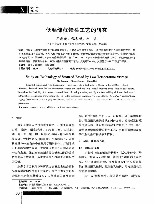 低温储藏馒头工艺的研究