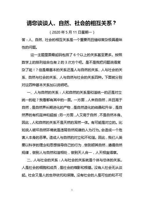 请您谈谈人、自然、社会的相互关系？