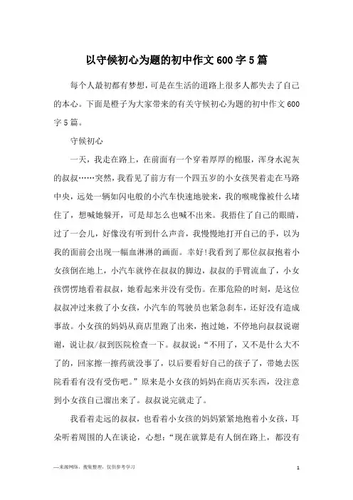 以守候初心为题的初中作文600字5篇