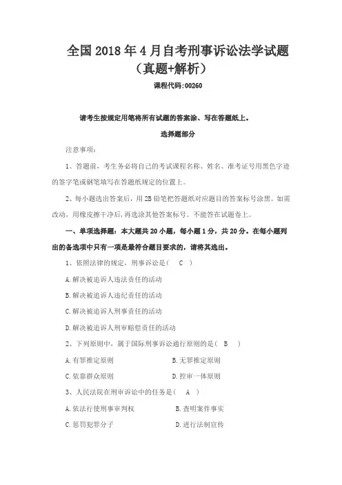 全国2018年4月自考刑事诉讼法学试题(真题+解析)