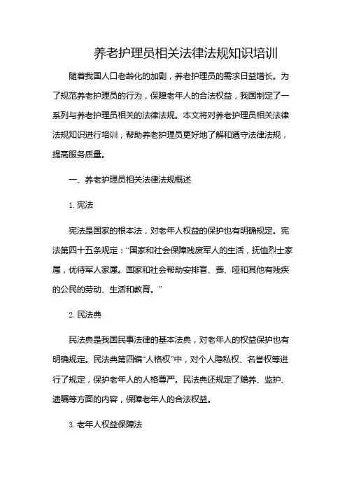 养老护理员相关法律法规知识培训(含多款)