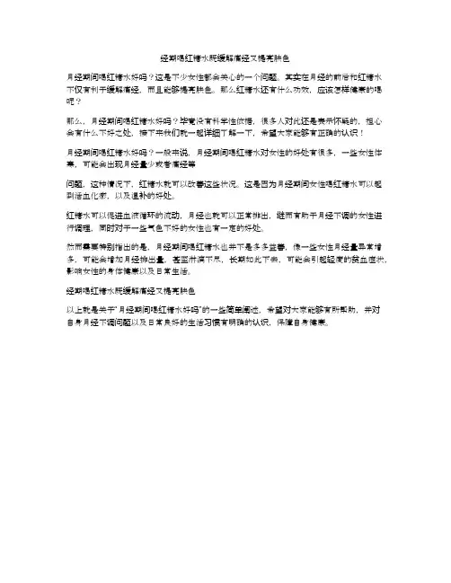经期喝红糖水既缓解痛经又提亮肤色