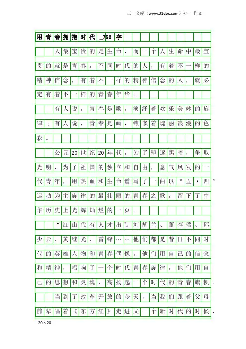 初一作文：用青春拥抱时代_750字