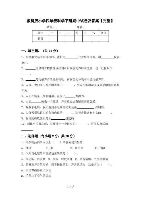 教科版小学四年级科学下册期中试卷及答案【完整】