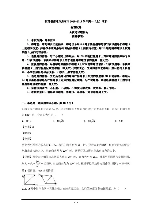 2018-2019学年江苏省南通市启东市高一上学期期末考试物理试题
