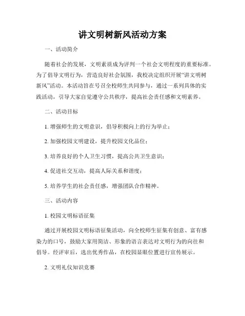 讲文明树新风活动方案