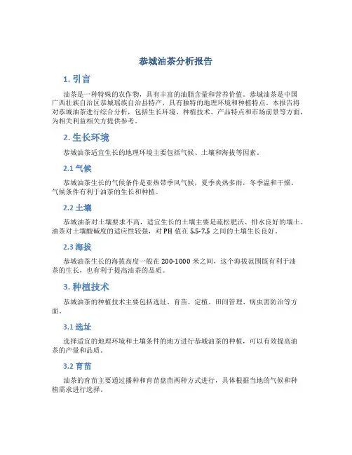 恭城油茶分析报告
