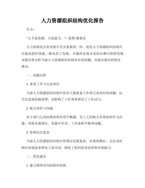 人力资源组织结构优化报告