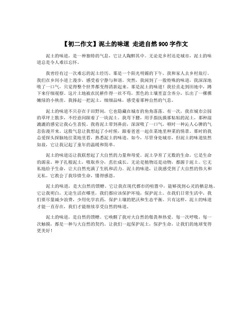 【初二作文】泥土的味道 走进自然900字作文
