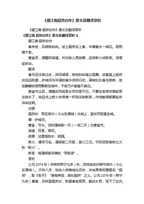 《望江南超然台作》原文及翻译赏析