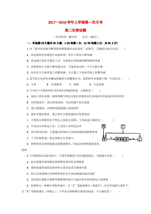 福建省三校2017-2018学年高二生物上学期联考试题2