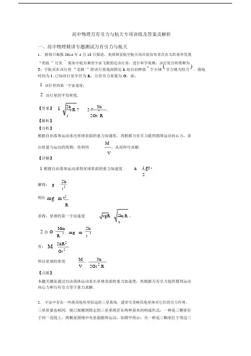 高中物理万有引力与航天专项训练及答案及解析.docx