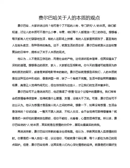 费尔巴哈关于人的本质的观点