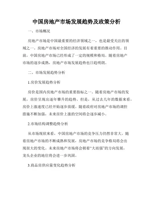 中国房地产市场发展趋势及政策分析
