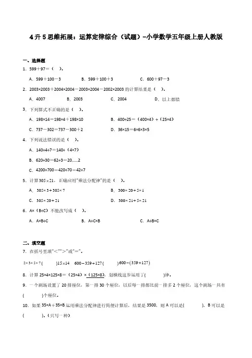 4升5奥数拓展：运算定律综合(试题)-小学数学五年级上册人教版