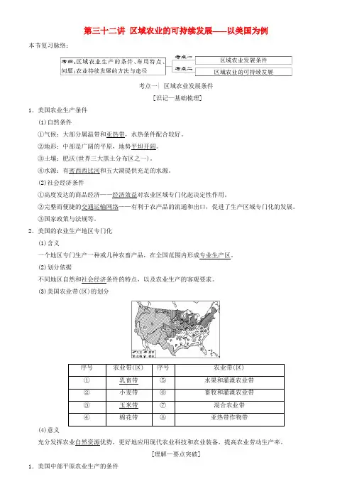 2019高考地理一轮复习 第三十二讲 区域农业的可持续发展——以美国为例讲练结合学案