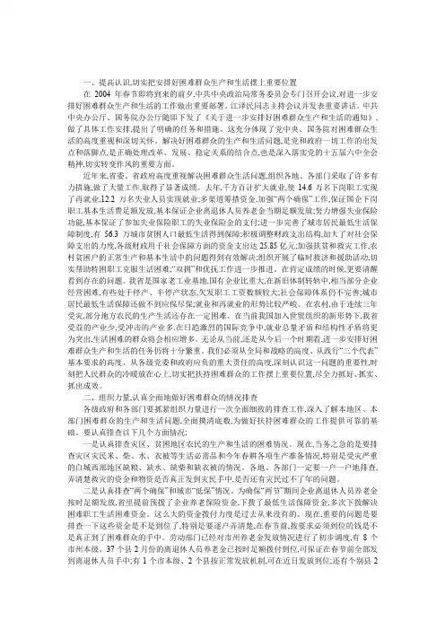 进一步安排好困难群众生产和生活电视电话会议上的发言
