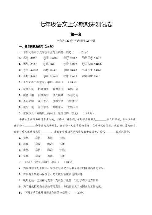 人教版七年级语文上册1第一套(原卷版)测试卷(部编版)