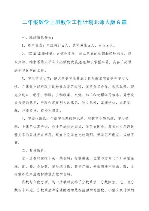 二年级数学上册教学工作计划北师大版6篇
