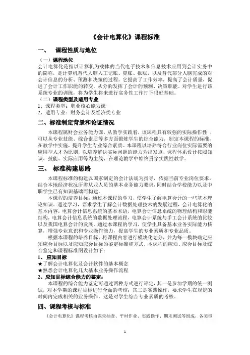 会计电算化课程教学标准