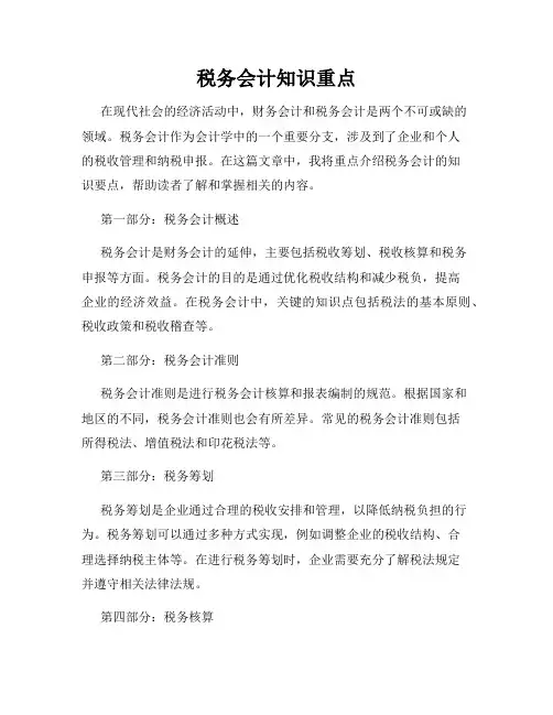 税务会计知识重点
