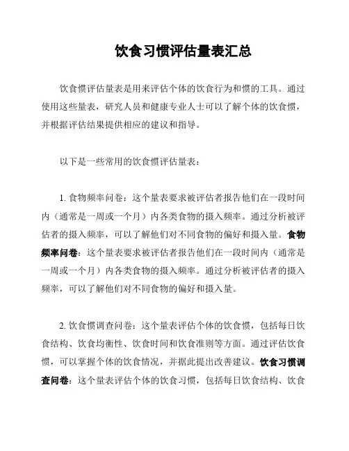 饮食习惯评估量表汇总