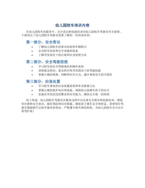 幼儿园校车培训内容