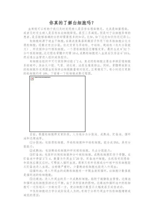 你真的了解白细胞吗