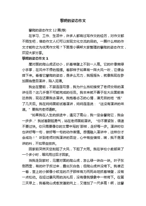 攀爬的姿态作文12篇（荐）