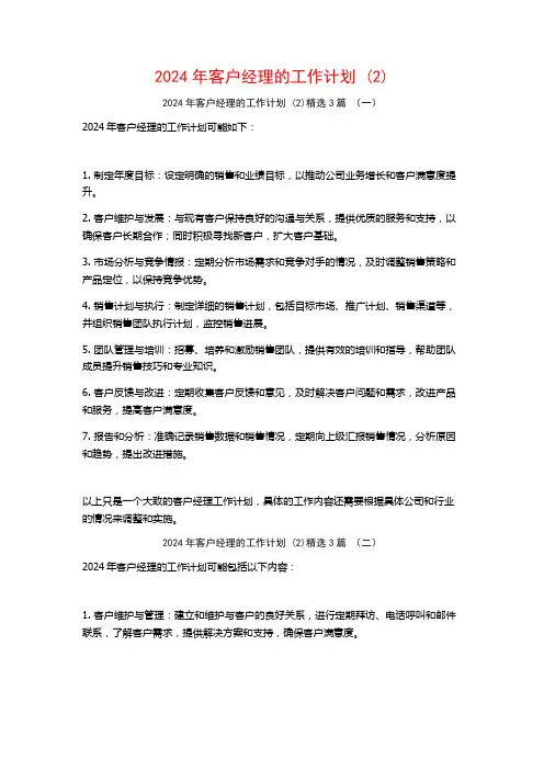2024年客户经理的工作计划3篇