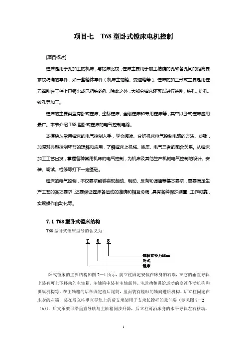 项目7 T68镗床电气控制线路的安装与调试(教材).