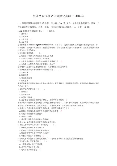 会计从业资格会计电算化真题一2016年
