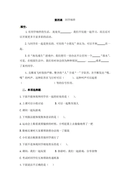 部编版三年级下册道德与法治 第四课 同学相伴  课后练习题(含答案)