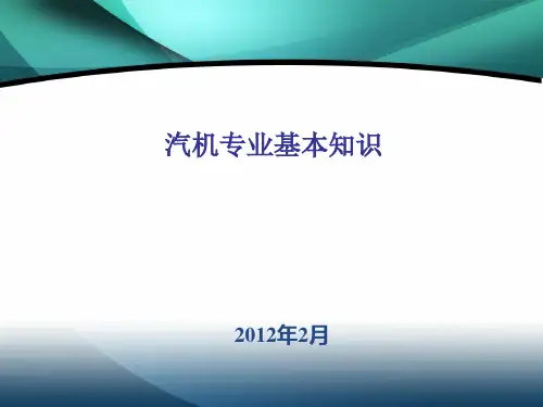 汽机专业基本知识