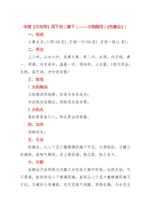 中医《方剂学》泻下剂(寒下)——大陷胸汤(《伤寒论》)