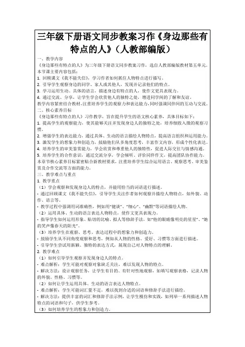 三年级下册语文同步教案习作《身边那些有特点的人》(人教部编版)