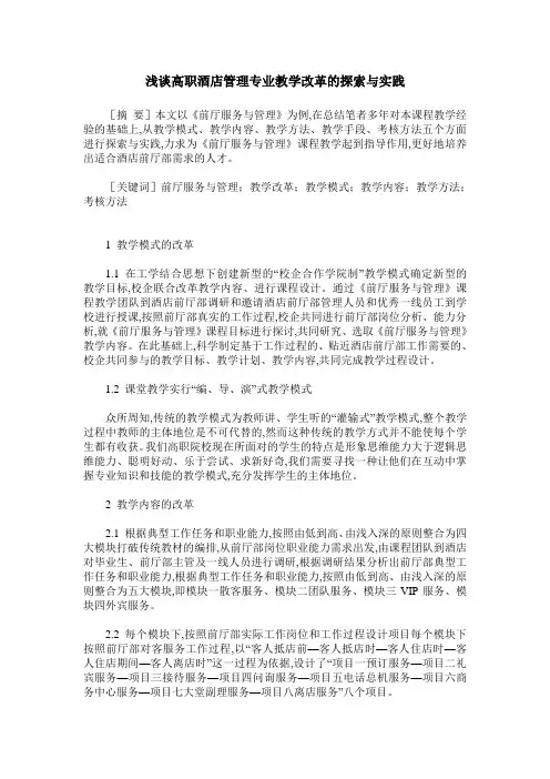 浅谈高职酒店管理专业教学改革的探索与实践