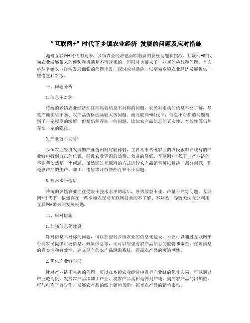 “互联网+”时代下乡镇农业经济 发展的问题及应对措施