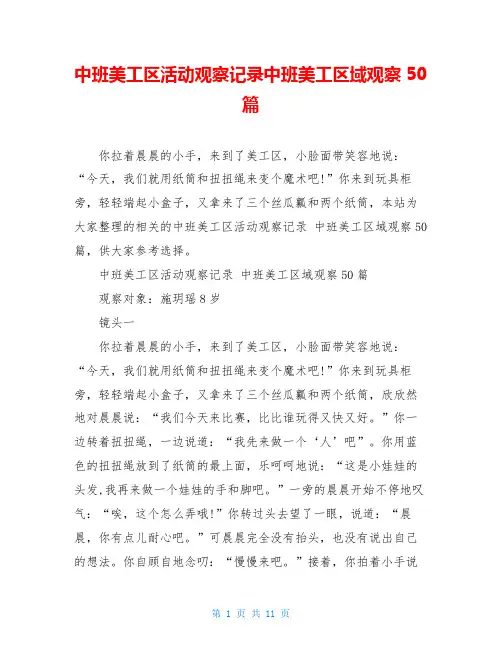 中班美工区活动观察记录中班美工区域观察50篇