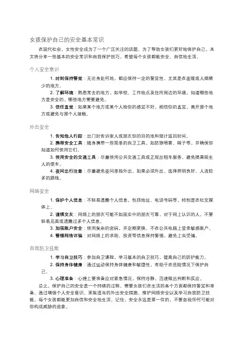 女孩保护自己的安全基本常识