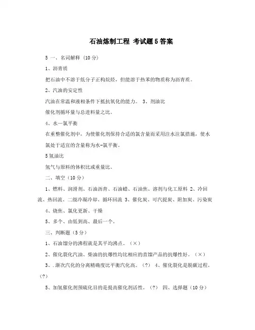 石油炼制工程考试题5答案
