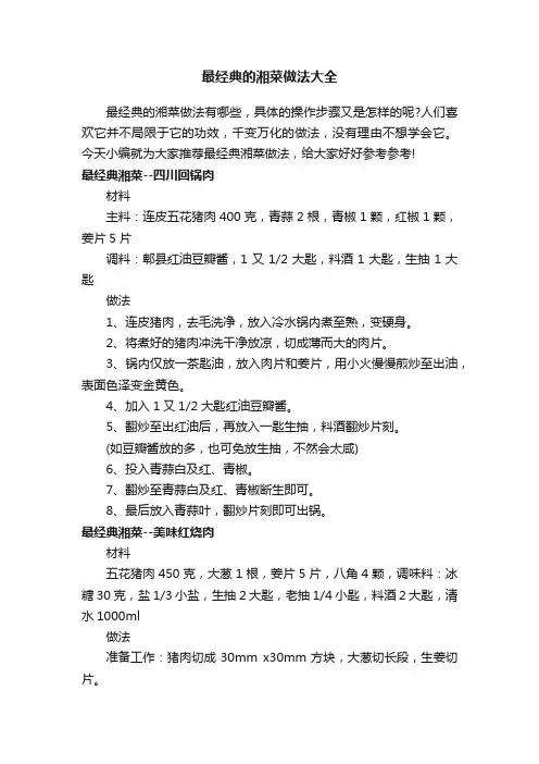 最经典的湘菜做法大全