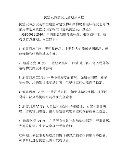 抗震设防烈度几度划分依据